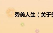 秀美人生（关于秀美人生的介绍）