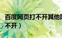 百度网页打不开其他网页能打开（百度网页打不开）