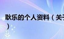耿乐的个人资料（关于耿乐的个人资料的介绍）