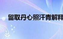 留取丹心照汗青解释（留取丹心照汗青）