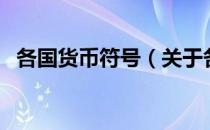 各国货币符号（关于各国货币符号的介绍）