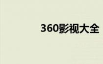 360影视大全（360好用吗）