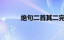 绝句二首其二完整版（绝句二）