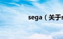 sega（关于sega的介绍）