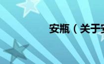 安瓶（关于安瓶的介绍）