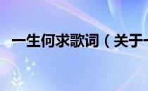 一生何求歌词（关于一生何求歌词的介绍）