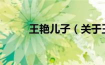 王艳儿子（关于王艳儿子的介绍）