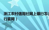 浙江农村信用社网上银行怎么登录（浙江农村信用社网上银行官网）