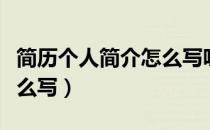 简历个人简介怎么写吸引人（简历个人简介怎么写）