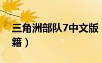 三角洲部队7中文版（三角洲部队7中文版秘籍）