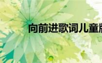 向前进歌词儿童版（向前进歌词）