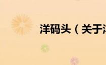洋码头（关于洋码头的介绍）