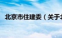 北京市住建委（关于北京市住建委的介绍）