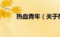 热血青年（关于热血青年的介绍）