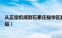 从正定机场到石家庄裕华区路线（从正定机场到石家庄火车站）