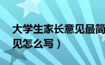 大学生家长意见最简短30字（大学生家长意见怎么写）