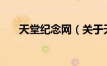 天堂纪念网（关于天堂纪念网的介绍）