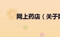网上药店（关于网上药店的介绍）