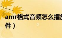 amr格式音频怎么播放（如何打开amr音频文件）