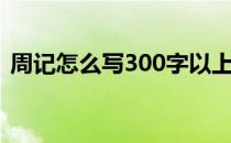 周记怎么写300字以上（周记怎么写300字）