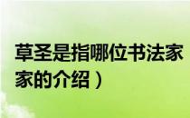 草圣是指哪位书法家（关于草圣是指哪位书法家的介绍）