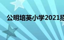 公明培英小学2021招生（公明培英小学）