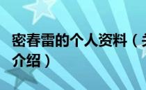 密春雷的个人资料（关于密春雷的个人资料的介绍）