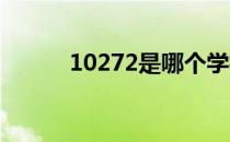 10272是哪个学校代码（1027）