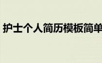 护士个人简历模板简单（护士个人简历范文）