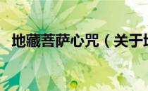 地藏菩萨心咒（关于地藏菩萨心咒的介绍）