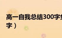 高一自我总结300字免费（高一自我总结300字）