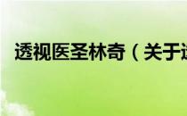 透视医圣林奇（关于透视医圣林奇的介绍）