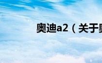 奥迪a2（关于奥迪a2的介绍）