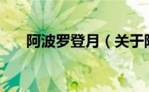 阿波罗登月（关于阿波罗登月的介绍）
