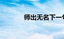 师出无名下一句（师出无名）