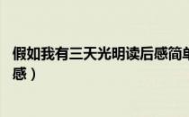 假如我有三天光明读后感简单30字（假如我有三天光明读后感）