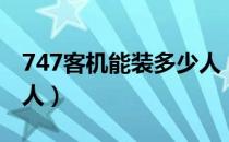 747客机能装多少人（飞机机型738能做多少人）