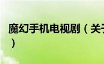 魔幻手机电视剧（关于魔幻手机电视剧的介绍）