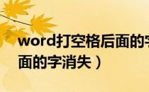 word打空格后面的字消失（word打空格后面的字消失）