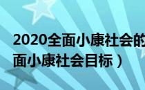 2020全面小康社会的社会实践报告（2020全面小康社会目标）