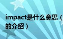impact是什么意思（关于impact是什么意思的介绍）