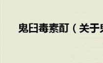 鬼臼毒素酊（关于鬼臼毒素酊的介绍）