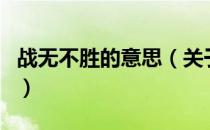 战无不胜的意思（关于战无不胜的意思的介绍）