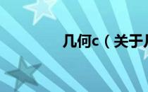 几何c（关于几何c的介绍）