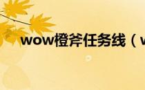 wow橙斧任务线（wow橙斧任务流程）