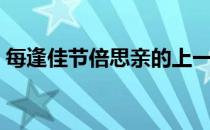 每逢佳节倍思亲的上一句是什么（每逢佳节）