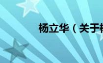 杨立华（关于杨立华的介绍）