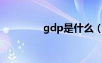 gdp是什么（gdp是什么）