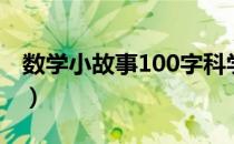 数学小故事100字科学家（数学小故事100字）