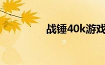 战锤40k游戏（战锤40k）